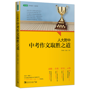 教师用书】人大附中中考作文取胜之道 中考作文解题技巧 作文写作新思路中考作文范例 初一初二初三作文备考初中7七8八9九年级作文