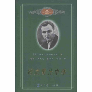 20世纪苏联教育经典译丛帕夫雷什中学苏霍姆林斯基教育科学出版社教学方法及理论文教世纪苏联教育经典丛书畅销书教育科学出版社