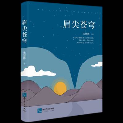 正版眉尖苍穹9787513079648 朱慧彬知识产权出版社文学散文集中国当代文学爱好者散文写作者书籍