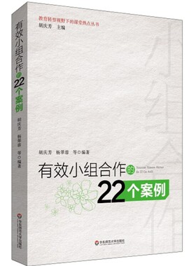 有效小组合作的22个案例 胡庆芳 老师教学学生管理教育用书 营造学习氛围方法 学生分组管理 管理方法参考 师生沟通互动书籍