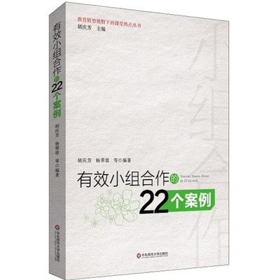 有效小组合作的22个案例 胡庆芳 老师教学学生管理教育用书 营造学习氛围方法 学生分组管理 管理方法参考 师生沟通互动书籍