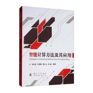 正版智能计算方法及其应用9787118119206 徐克虎国防工业出版社工业技术  书籍