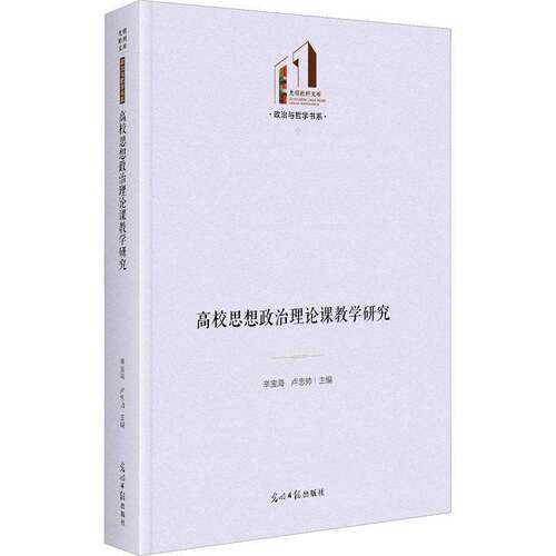 正版高校思想政治理论课教学研究9787519471033 辛宝海光明社社会科学  书籍