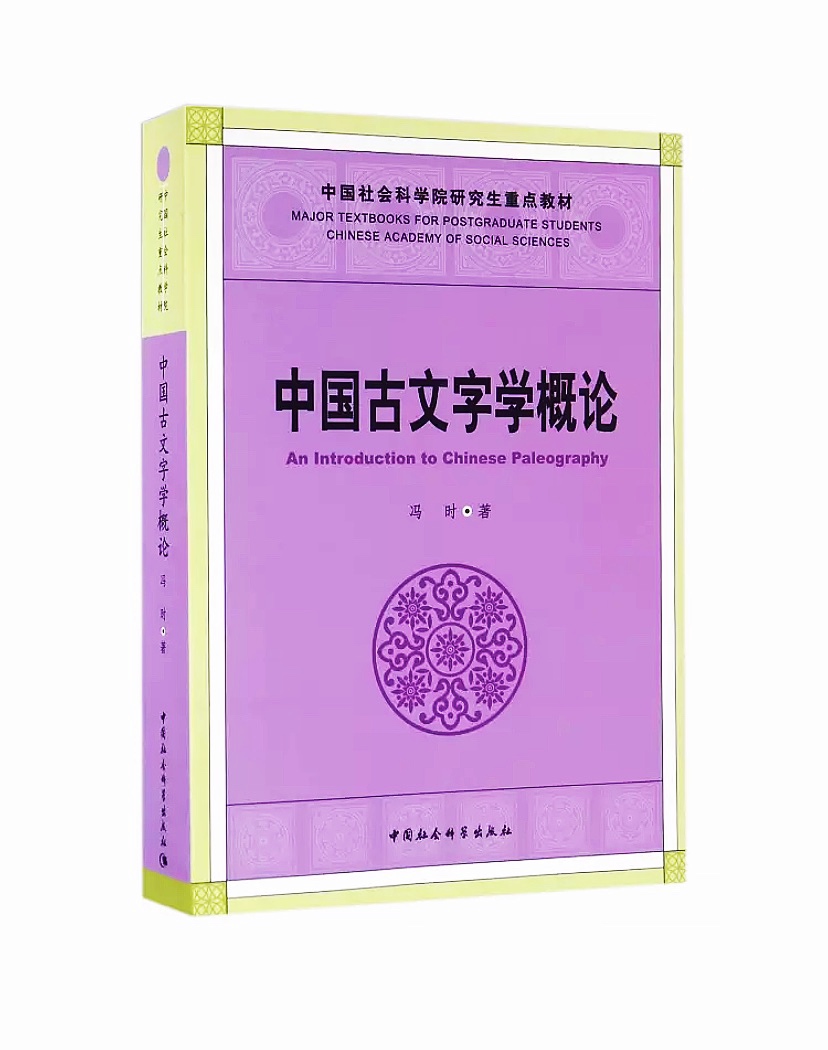 中国古文字学概论 中国社会科学院研究生重点教材 中国古文字学 基本理论基础知识主要内容及研究方 汉字研究史中国社会科学出版社