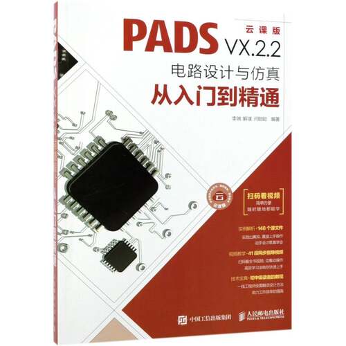 正版PADS VX.2.2电路设计与从入门到精通:云课9787115501370 李瑞人民邮电出版社工业技术印刷电路计算机辅助设计应用软件中职书籍