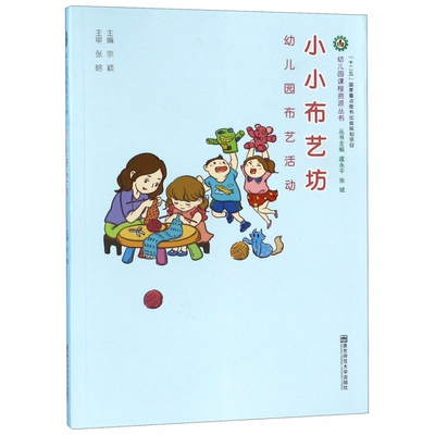 教师用书】小小布艺坊幼儿园布艺活动 虞永平张斌 幼儿园课程资源丛书幼儿园布艺活动指导幼儿园布艺主题活动小班中班大班主题活动