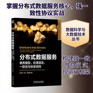 正版分布式数据服务:事务模型、处理语言、一致性与体系结构:transaction mode9787111737377 徐子晨机械工业出版社工业技术  书籍