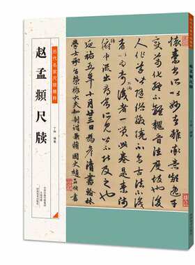 历代名家尺牍精粹 赵孟頫尺牍 简体旁注书法入门毛笔行书历代中国碑帖毛笔字贴练习书法收藏尺牍名品释文注释软毛笔书法艺术欣赏