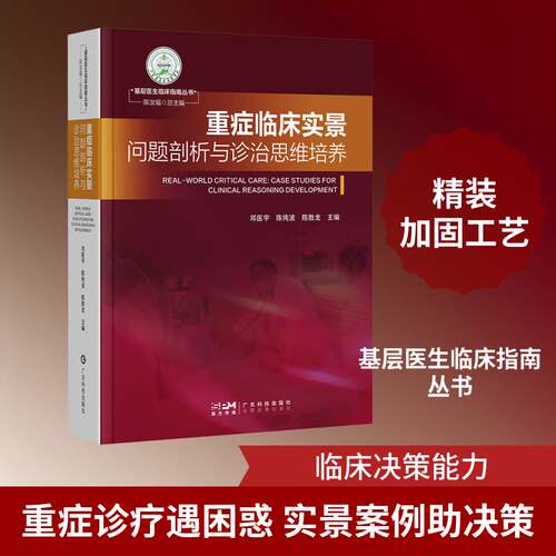 正版重症临床实景:问题剖析与诊治思维培养:case studies for clinical reasoning 9787535985378 邓医宇广东科技出版社艺术  书籍