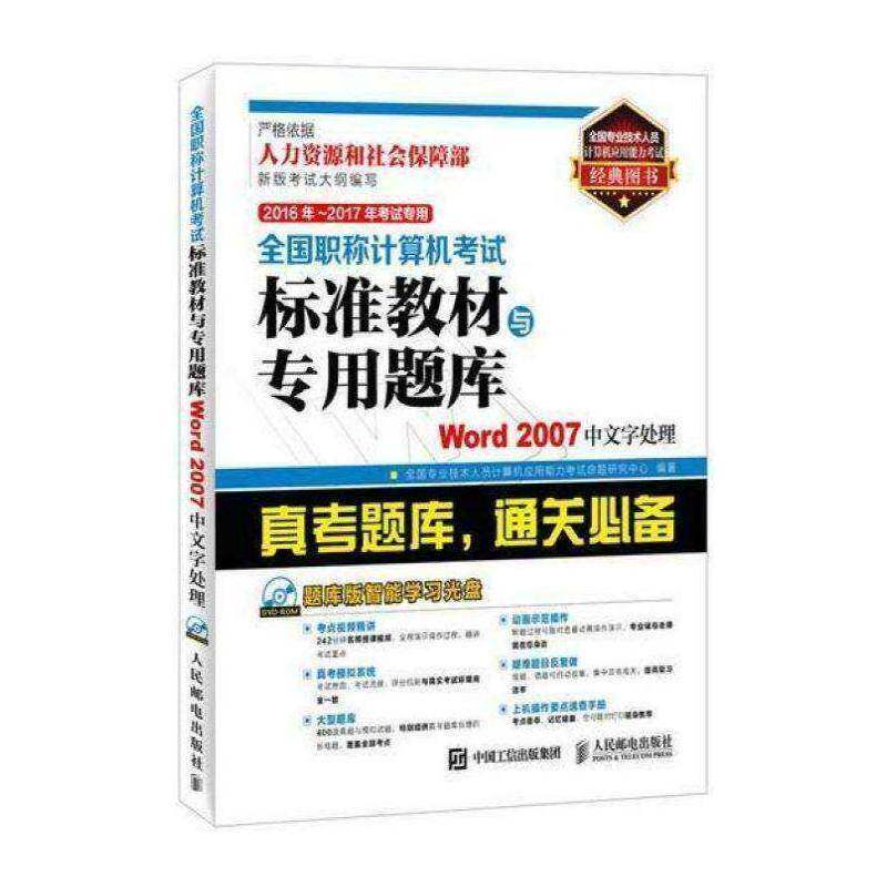 正版全国职称计算机考试标准教材与专用9787115408181 全国专业技术人员计算机应用能力人民邮电出版社计算机与网络 普通大众书籍