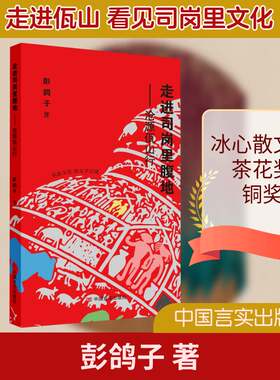 正版走进司岗里腹地：沧源佤山行9787517127994 彭鸽子中国言实出版社文学游记作品集中国当代普通大众书籍