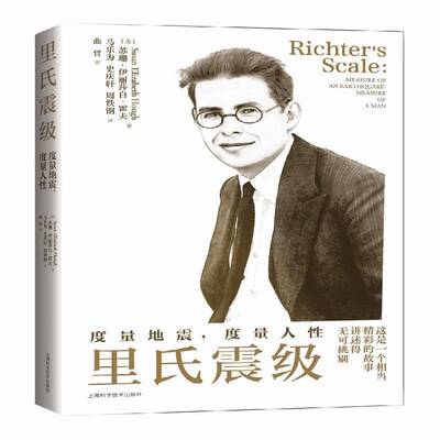 正版里氏震级:度量地震，度量人性:measure of an earthquake, 9787547862858 苏珊·伊丽莎白·霍夫上海科学技术出版社传记  书籍