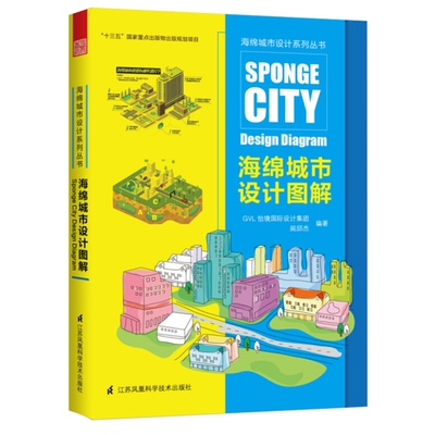 海绵城市设计图解 十三五重点出版物 国际准则案例解析 城市居住区公园道路雨水渗透环境规划设计 GVL怡境国际设计集团闾邱杰