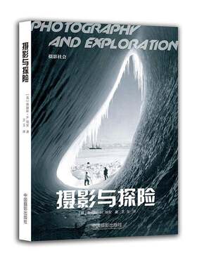 正版摄影与探险9787517904748 詹姆斯·瑞安中国摄影出版社艺术探险世界摄影集 书籍