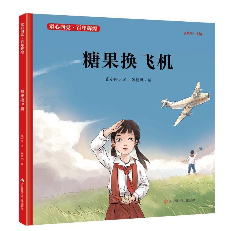 正版糖果换飞机9787558414046 张小蹬文江苏凤凰少年儿童出版社儿童读物儿童故事图画故事中国当代小学生书籍