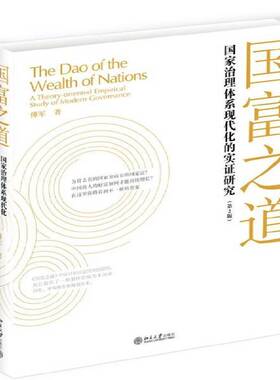 正版国富之道:国家治理体系现代化的实证研究:a theory-oriented empirical study of9787301250075 傅军北京大学出版社经济  书籍