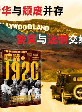正版喧嚣的1920年代9787514625714 爱丽丝·帕蒂洛中国画报出版社文化  书籍