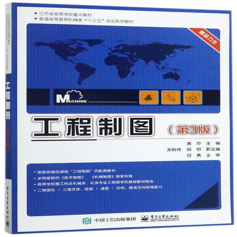 正版工程制图9787121324017 黄玲电子工业出版社教材工程制图高等教育教材 书籍 - 实物图