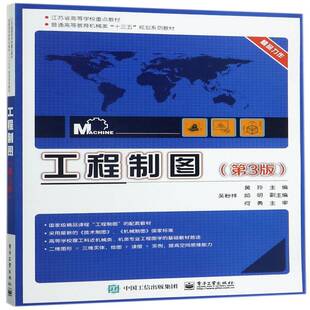 正版工程制图9787121324017 黄玲电子工业出版社教材工程制图高等教育教材 书籍