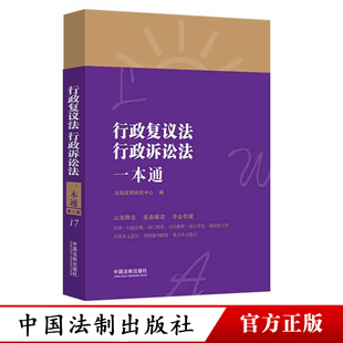 17.行政复议法 行政诉讼法一本通第八版法规应用研究中心行政复议范围申请受理决定法律责任行政诉讼法受案范围中国法制出版社