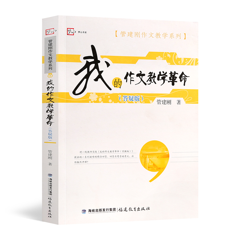 教师用书】我的作文教学革命答疑版管建刚作文教学系列中小学语文教师培训用书课程设计教学方法技巧语文教师职业专业发展教育理论