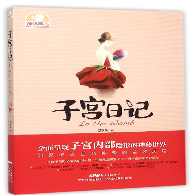 正版子宫日记9787535962164 苏秋梅广东科技出版社育儿与家教 书籍