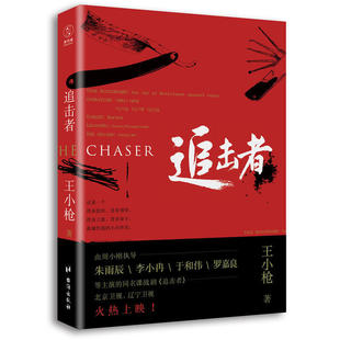 追击者 王小枪 著 李小冉/于和伟/朱雨辰/罗嘉良主演同名电视剧原著谍战小说 中共特工民国谍战悬疑剧 媲美伪装者 正版书籍