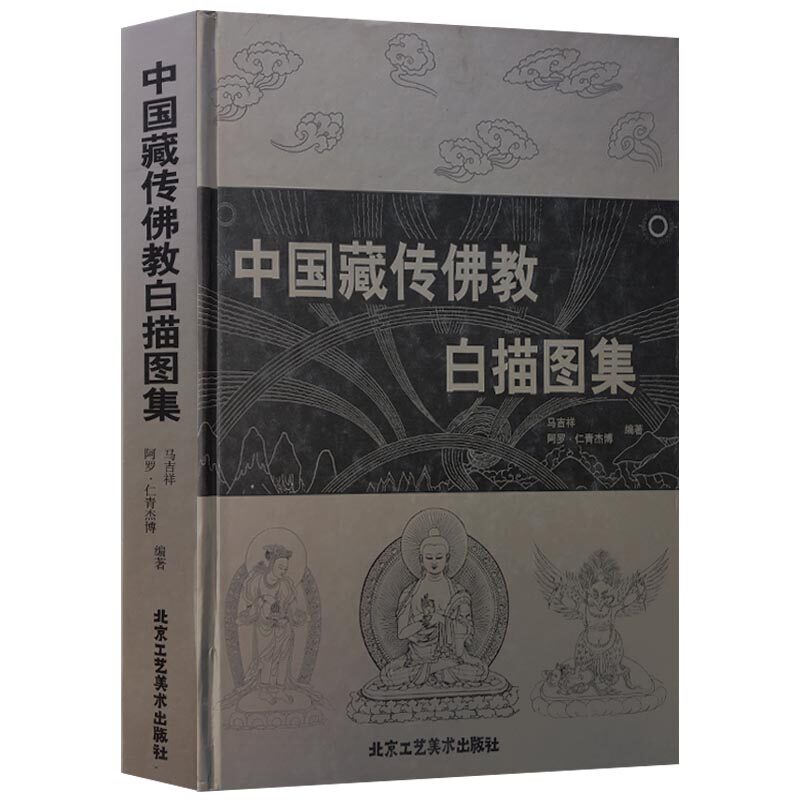 中国藏传佛教白描图集 中国传统工艺美术资料丛书 中国线描画库 绘画美术书籍工艺美术 线描技法作品欣赏临摹借鉴入门素材畅销书籍