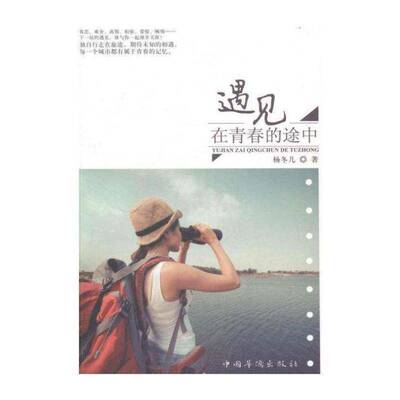 正版遇见 在青春的途中9787511346384 杨冬儿中国华侨出版社旅游地图散文集中国当代 书籍