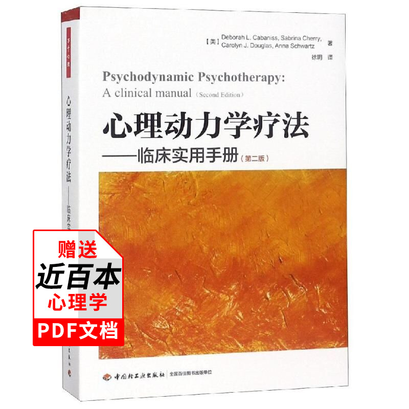 万千心理动力学疗法临床实用手册