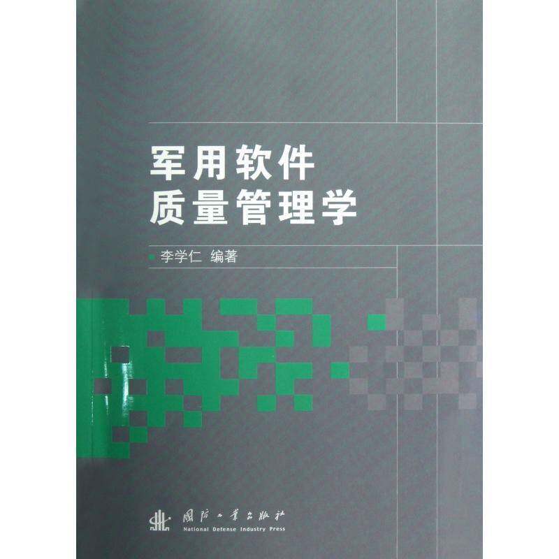 正版软件质量管理学9787118082456 李学仁国防工业出版社军事计算机软件质量质量管理 书籍