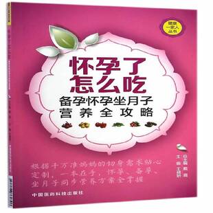 社育儿与家教 正版 王晓妍中国医药科技出版 备孕怀孕坐月子营养全攻略9787506769396 书籍 怀孕了怎么吃