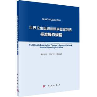 正版世界卫生组织实验室网络标准操作规程9787030726353 胡清源科学出版社工业技术  书籍