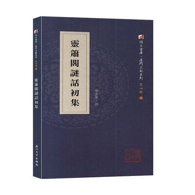 正版灵箫阁谜话初集9787561575789 谢云声撰厦门大学出版社文学  书籍