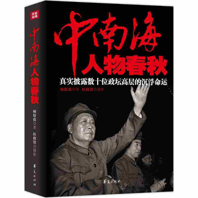 中南海人物春秋真实纰漏数十位政坛高层的沉浮命运邓小平杨荣国刘庆棠吴法宪乔冠华廖承志杨勇邓拓周小舟黄永胜张学思使用感如何?