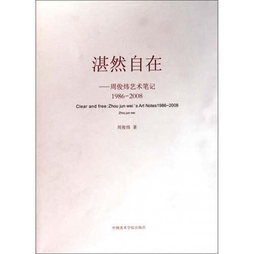 正版湛然自在:周俊炜艺术笔记:1986-2008:Zhou jun wei's art not9787550301207 周俊炜中国美术学院出版社艺术艺术评论中国 书籍