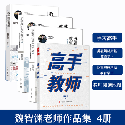 魏智渊教育文集4册 高手教师+苏霍姆林斯基上下+教师阅读地图 教师技能成长 中小学教师培训用书 新教育实验教师专业阅读