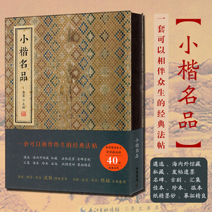 小楷名品金墨编线装书局 小楷字帖碑帖钟繇王羲献之欧阳询褚遂良文徵明王宠钟绍京赵孟頫楷书 王羲之小楷书字帖 颂雅风