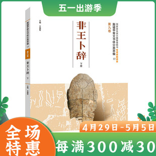 非王卜辞下册 殷墟甲骨文书体分类萃编第九卷 重点图书出版规划普及类古籍整理图书籍 文辞格式甲骨文书法学者书 河南美术