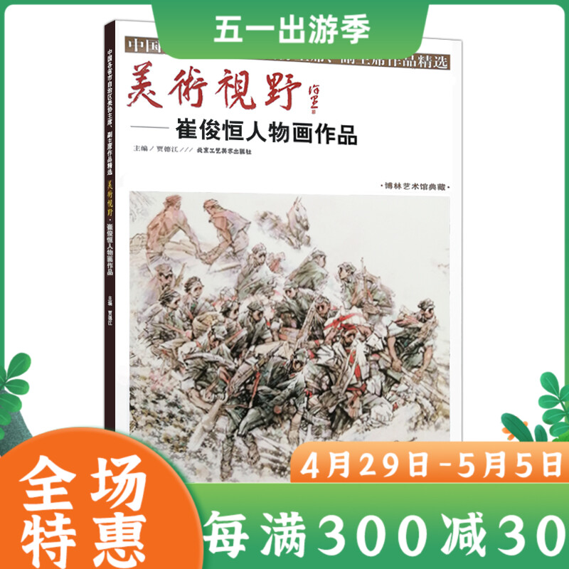 美术视野 崔俊恒人物画作品 国画精选艺术绘画书籍 美术教材名师画集画册名作临摹鉴赏 水墨人物重大题材少数民族内蒙古草原生活马