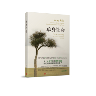 统计数据 社出版 艾里克克里南伯格 独居人士 社会变革 家庭形式 单身社会 从个人主义走向单身社会 上海文艺出版 专业 正版