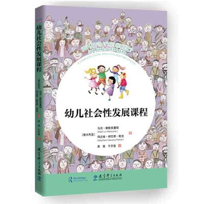 幼儿社会性发展课程马克勒默叙里耶玛达维纳瓦那帕克著培养幼儿社会性思维和技能提升宝宝幸福感幼儿园小学教辅教育科学出版社