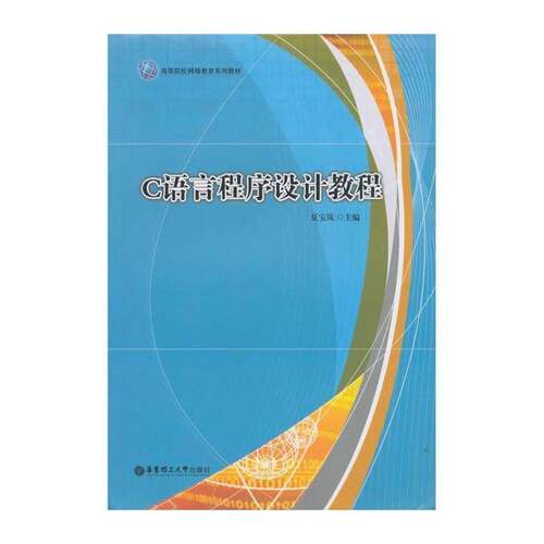 正版C语言程序设计教程9787562828563 夏宝岚华东理工大学出版社计算机与网络语言程序设计高等教育网络教育教 书籍
