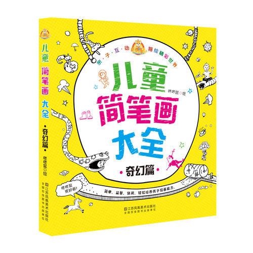 咚咚鼠很好画 儿童简笔画大全·奇幻篇