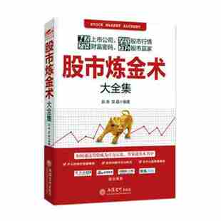 【48选3本】股市炼金术大全集 赵涛 股票 书籍