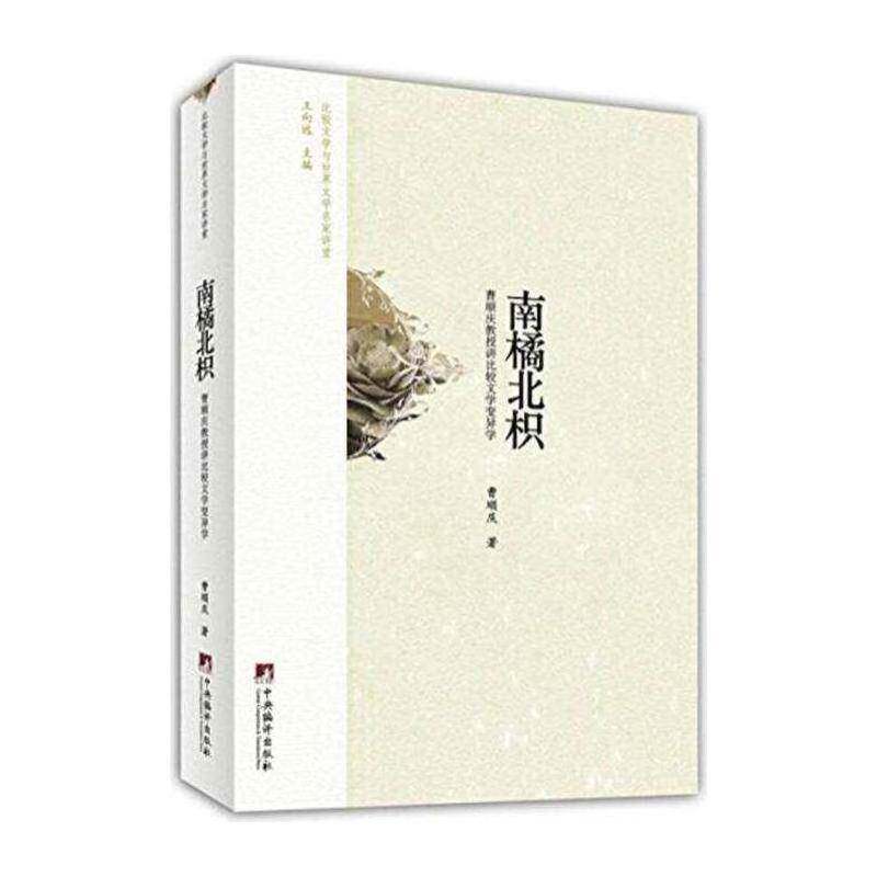 正版南橘北枳:曹顺庆教授讲比较文学变异学9787511722430 曹顺庆中央编译出版社文学  书籍