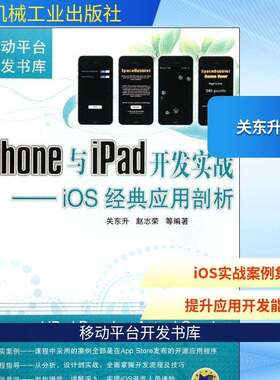 正版Iphone与ipad开发实战:ios经典应用剖析9787111376743 关东升机械工业出版社计算机与网络移动电话机应用程序程序设计 书籍