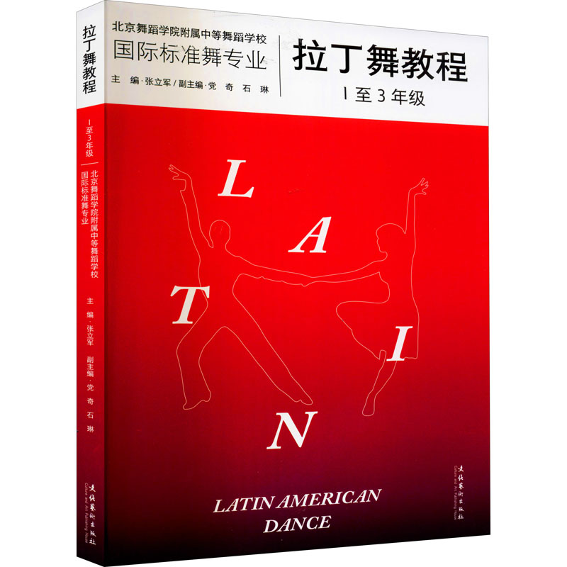 拉丁舞教程 1-3年级配套看视频舞步示范张立军零基础入门级拉丁舞学习教材北京舞蹈学院附属伦巴桑巴牛仔斗牛恰恰恰