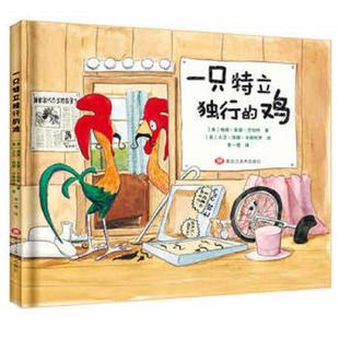 下架一只特立独行的鸡 儿童自主意识养成 0-3-6-9周岁亲子睡前故事读物 绘本图画书漫画书 幼儿自信心培养 亲子教育