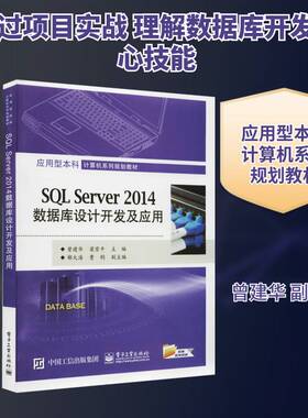 正版SQL Server 2014数据库设计开发及应用9787121296819 曾建华电子工业出版社计算机与网络  书籍